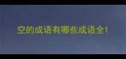 空的成语有哪些成语全