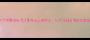 100个常用四字成语推荐及正确用法从学习到运用的完整指南