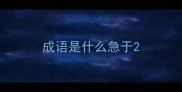 成语是什么急于