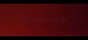 成语鸦雀什么成语