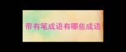 带有笔成语有哪些成语