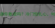 这些刺耳的成语你敢读吗冷门但扎心90的人不知道