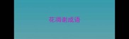 花凋谢成语