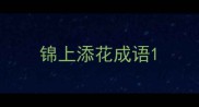 锦上添花成语