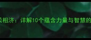 刚柔并济与刚柔相济详解10个蕴含力量与智慧的成语及其应用