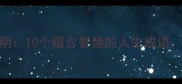 守得云开见月明10个蕴含智慧的人生成语助你破局成长