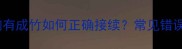 成语接龙中的胸有成竹如何正确接续常见错误及学习技巧全