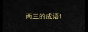 两三的成语