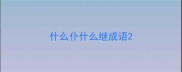 什么仆什么继成语
