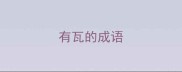 有瓦的成语