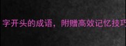 20个懂字开头的成语附赠高效记忆技巧和练习题