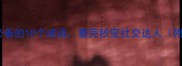 为人处世必备的10个成语看完秒变社交达人附详细