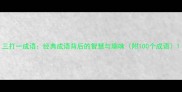 三打一成语经典成语背后的智慧与趣味附100个成语