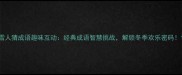 雪人猜成语趣味互动经典成语智慧挑战解锁冬季欢乐密码
