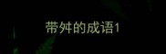 带舛的成语