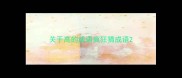 关于高的成语疯狂猜成语