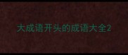 大成语开头的成语大全