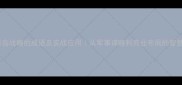 15个形容战略的成语及实战应用从军事谋略到商业布局的智慧密码