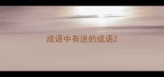 成语中有送的成语