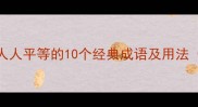 成语百科形容人人平等的10个经典成语及用法附历史典故