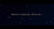带幅字的10个成语及详细附用法示例