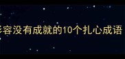 职场学业避雷指南形容没有成就的10个扎心成语自测你的躺平指数