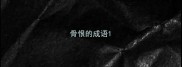 骨恨的成语