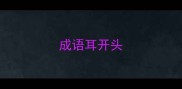 成语耳开头
