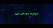 形容话的很多的成语
