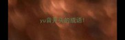 yu音开头的成语