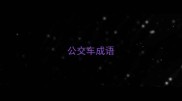 公交车成语