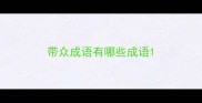 带众成语有哪些成语