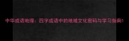 中华成语地理四字成语中的地域文化密码与学习指南