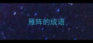 雁阵的成语