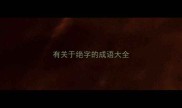 有关于绝字的成语大全