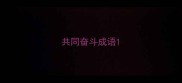 共同奋斗成语