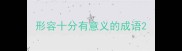 形容十分有意义的成语
