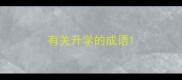 有关升学的成语