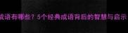 佛字开头的成语有哪些5个经典成语背后的智慧与启示附详细