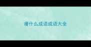 癢什么成语成语大全