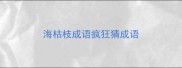 海枯枝成语疯狂猜成语