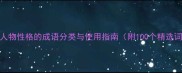 描写人物性格的成语分类与使用指南附100个精选词条