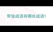 带饭成语有哪些成语