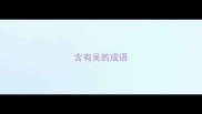 含有吴的成语