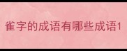 雀字的成语有哪些成语