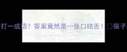 嘴巴和筷子打一成语答案竟然是张口结舌筷子夹菜必看小技巧