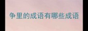 争里的成语有哪些成语