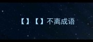 不离成语