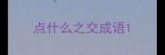 点什么之交成语