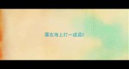 粟在海上打一成语